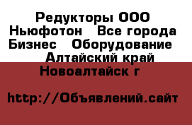 Редукторы ООО Ньюфотон - Все города Бизнес » Оборудование   . Алтайский край,Новоалтайск г.